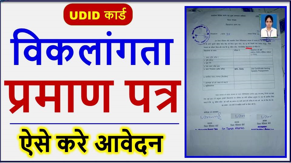 Unique Disability ID Card Kaise Banye, Disability Certificate Online Apply