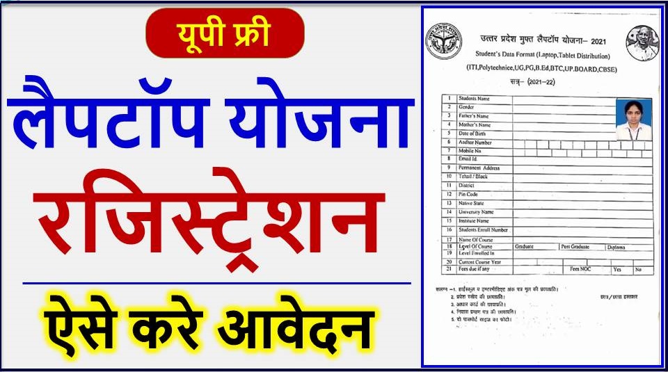 UP Free Laptop Yojana 2021 Registration Kaise Kare