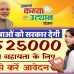 Mukhyamantri Kanya Utthan Yojana: में ऑनलाइन आवेदन करें और पाएं 50,000 रुपये