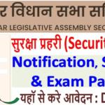 Bihar Vidhan Sabha Security Guard Recruitment 2024 Notification